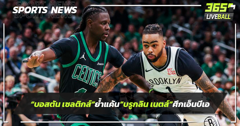 "บอสตัน เซลติกส์"ย้ำแค้น"เนตส์" ศึกบาสเอ็นบีเอ