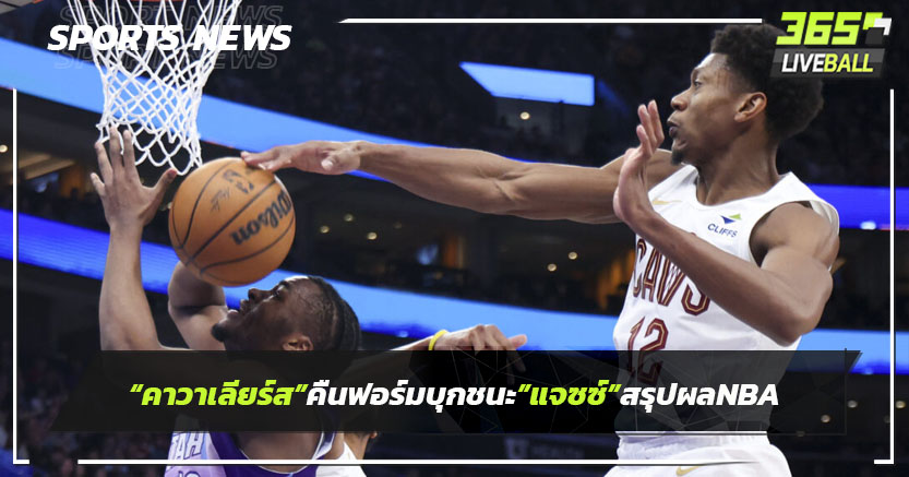 "คาวาเลียร์ส"คืนฟอร์มบุกชนะ"แจซซ์" - สรุปผลNBA    
