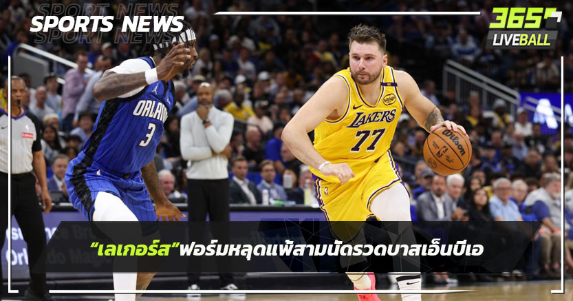 "เลเกอร์ส"ฟอร์มหลุดแพ้สามนัดรวดบาสเอ็นบีเอ