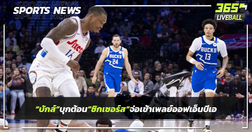 "บักส์" บุกต้อน "ซิกเซอร์ส" จ่อเข้าเพลย์ออฟเอ็นบีเอ