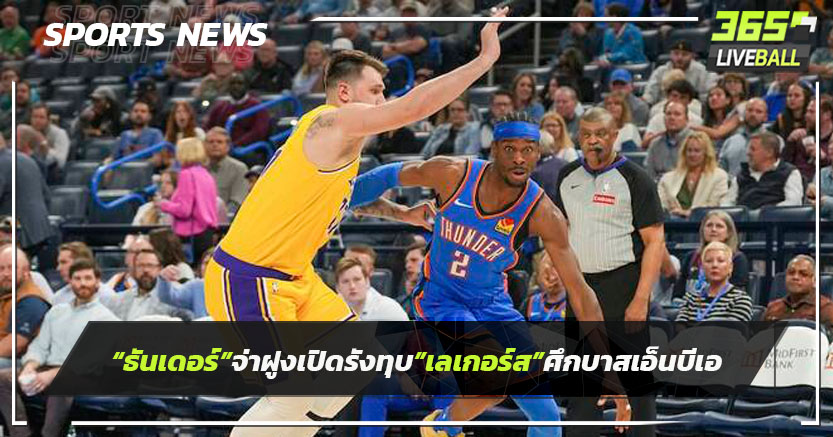 "ธันเดอร์"จ่าฝูงเปิดรังทุบ "เลเกอร์ส"ศึกบาสเอ็นบีเอ