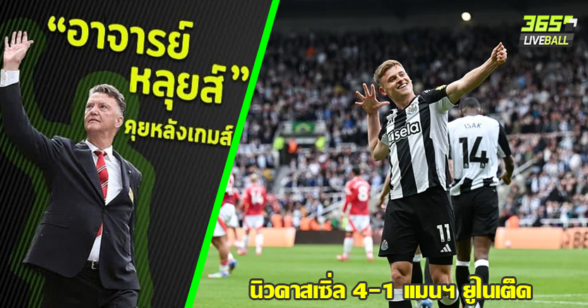 บายินดีร์ ก็ไม่ต่าง ! สาลิกา โชว์คลาส ไล่ถลุง ผี สนุก 4-1 บาร์นส์ ยิงเบิ้ล