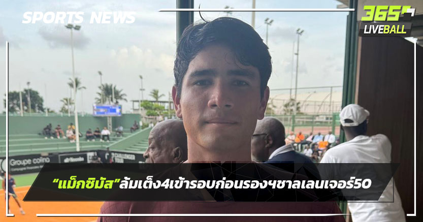 "แม็กซิมัส"ล้มเต็ง 4 เข้ารอบก่อนรองฯชาลเลนเจอร์ 50 ที่โกตดิวัวร์