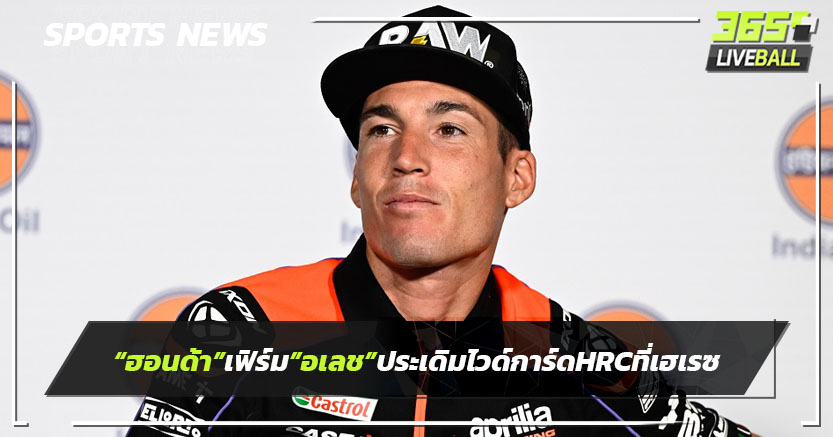 "ฮอนด้า"เฟิร์ม"อเลช"ประเดิมไวด์การ์ดHRC ที่เฮเรซ