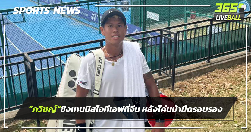"ภวิชญ์" ทะลุชิงชิงเทนนิสไอทีเอฟที่จีน หลังอัดม้ามืดเกาหลีใต้รอบรองฯ