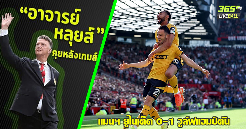 คาบ้าน คือเรื่องปรกติ ! ผี ชุดผสม เน่า  วูล์ฟ บุกขย้ำ 1-0 ซาราเบีย ฟรีคิก พาเฮ