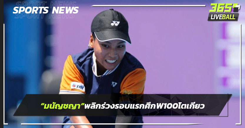 "มนัญชญา" พลิกร่วงรอบแรกศึกW100โตเกียว