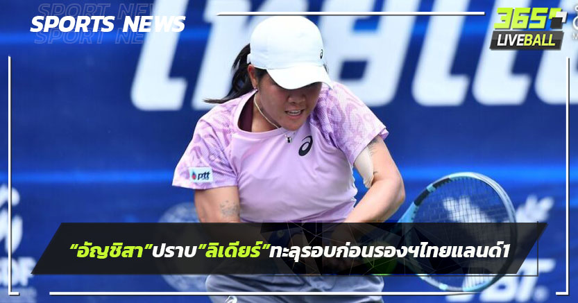 "อัญชิสา"ปราบ"ลีเดียร์"ทะลุก่อนรองฯ เทนนิสไทยแลนด์.1
