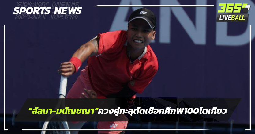 "ลัลนา-มนัญชญา"ควงคู่ทะลุตัดเชือกศึกW100โตเกียว