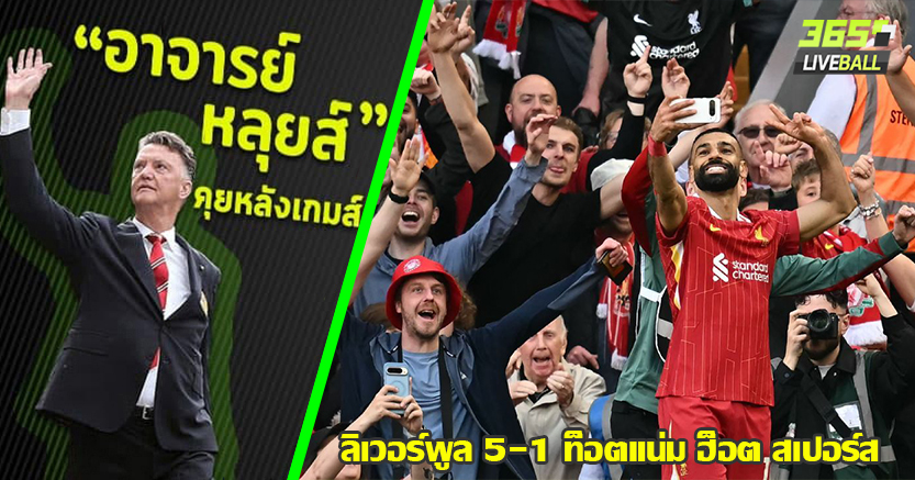 20 สมัยเทียบผี ! หงส์  END GAME แชมป์พรีเมียร์ หักคอ ไก่ 5-1 สล็อต สุดมหัศจรรย์