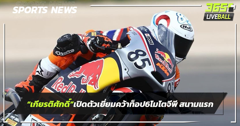 "เกียรติศักดิ์" เปิดตัวเยี่ยมคว้าท็อป 6 โมโตจีพี รุกกีส์คัพ สนามแรก  