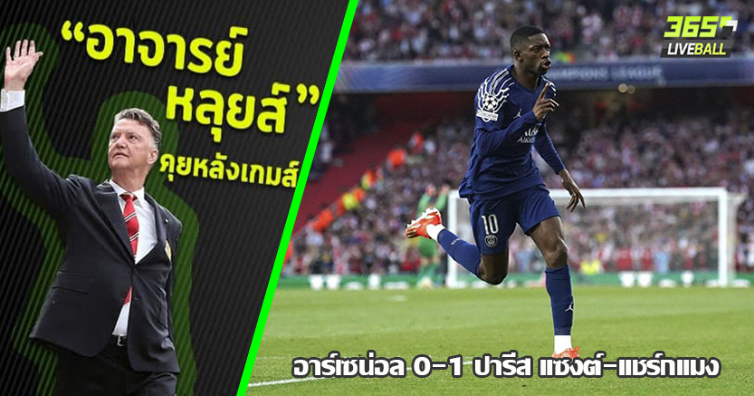 ขาด ปาร์เตย์ มีผล ! เปแอชเช บุกหักกระบอกปืนคาบ้าน 1-0 เดมเบเล่ กดต้นเกม