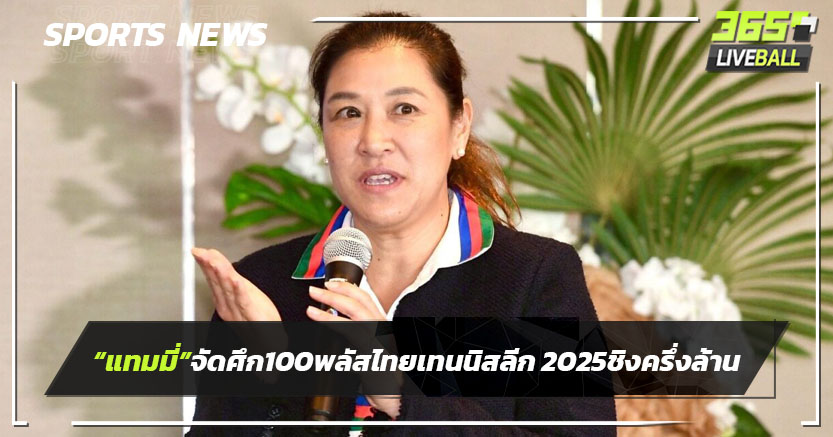 "แทมมี่"จัดศึกหวด 100 พลัส ไทยเทนนิส ลีก 2025 ปีที่ 4 ชิงครึ่งล้าน