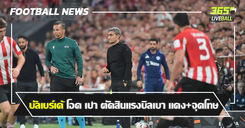 คาบ้าน 0-3 ! บัลเบร์เด้ โอด เปา ตัดสินแรงบิลเบา แดง+จุดโทษ