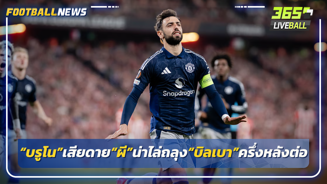 “บรูโน”เสียดาย“ผี”น่าไล่ถลุง“บิลเบา”ครึ่งหลังต่อ