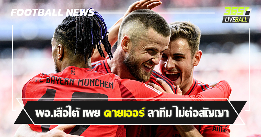 กลับพรีเมียร์ ไหม ! ผอ.เสือใต้ เผย ดายเออร์ ลาทีม ไม่ต่อสัญญา