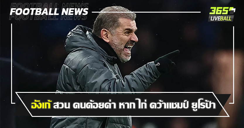 ตอกกลับ เวนเกอร์ เปล่า ! อังเก้ สวน คนด้อยค่า หาก ไก่ คว้าแชมป์ ยูโรป้า