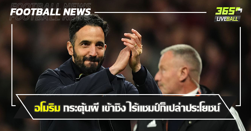 อิงลิช ไฟน่อล ! อโมริม กระตุ้นผี เข้าชิงไร้แชมป์ ก็เปล่าประโยชน์