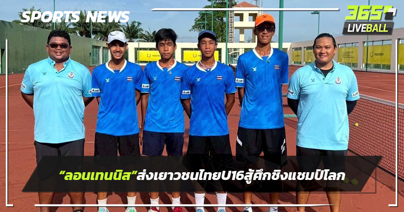 "ลอนเทนนิส"ส่งเยาวชนไทยU16-สู้ศึกชิงแชมป์โลก