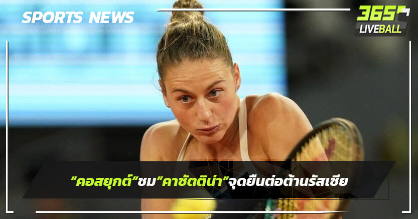 "คอสต์ยุก"ชม"คาซัตคิน่า"จุดยืนต่อต้านรัสเซีย