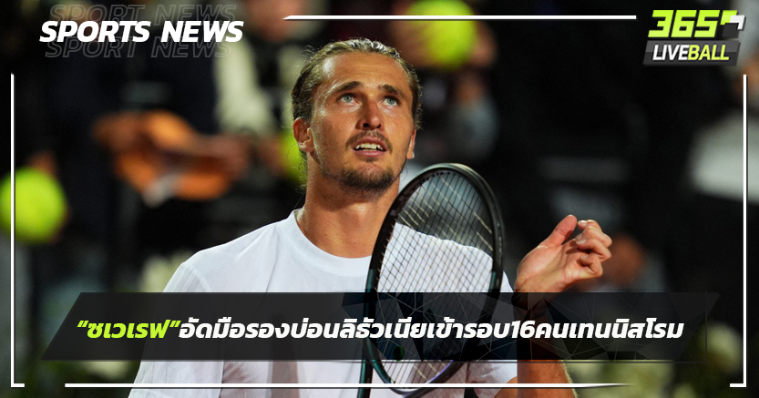 "ซเวเรฟ"อัดมือรองบ่อนลิธัวเนีย เข้ารอบ 16 คน เทนนิสโรม