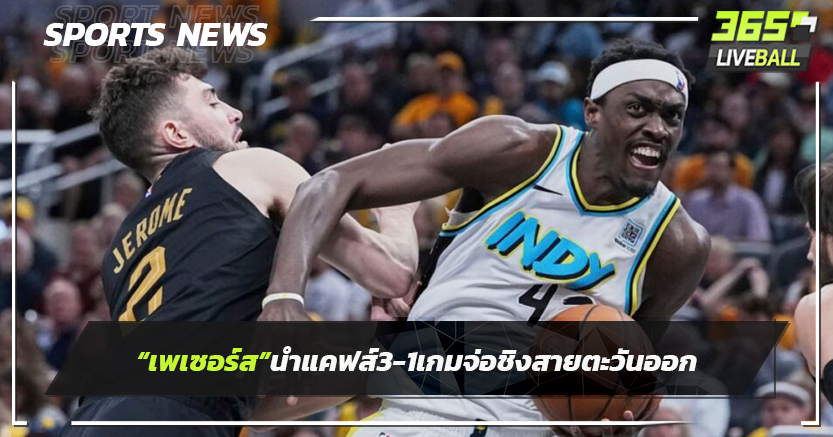 "เพเซอร์ส"นำแคฟส์ 3-1 เกม จ่อเข้าชิงสายตะวันออก 