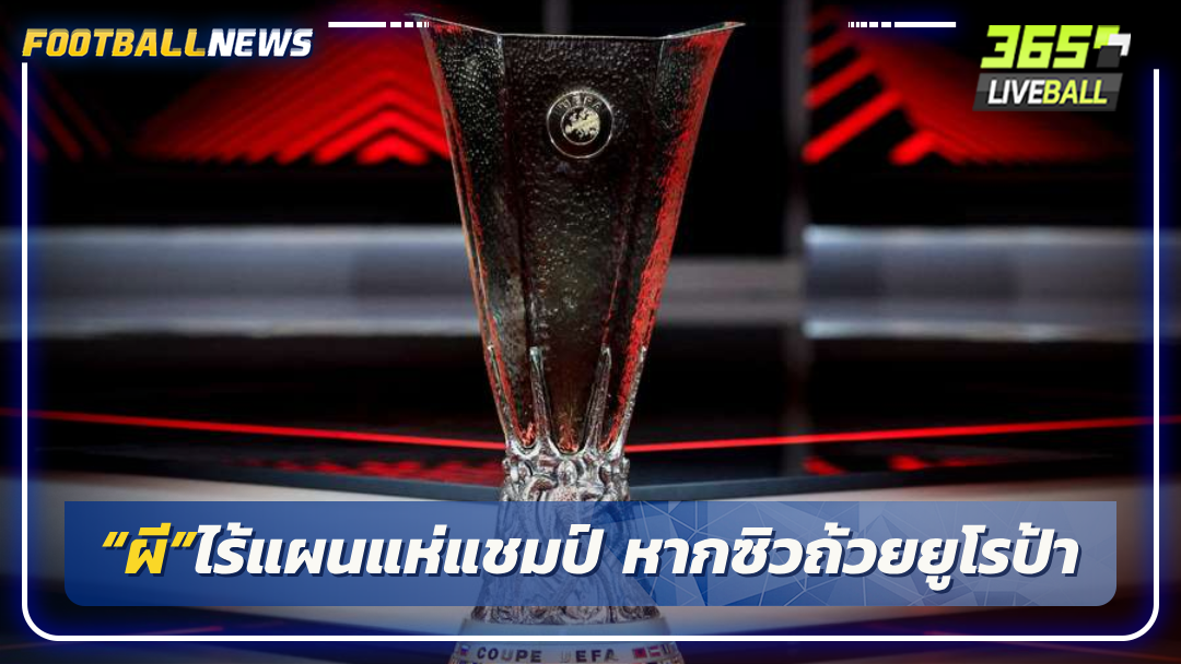 “ผี”ไร้แผนแห่แชมป์ หากซิวถ้วยยูโรป้า