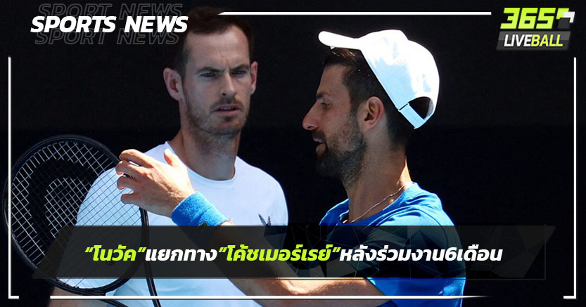 "โนวัก"แยกทาง"โค้ชเมอร์เรย์"หลังร่วมงานกัน6 เดือน