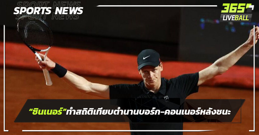 "ซินเนอร์"ทำสถิติเทียบตำนานเหนือกว่าบิ๊กทรี หลังชนะอิตาเลียน โอเพ่น