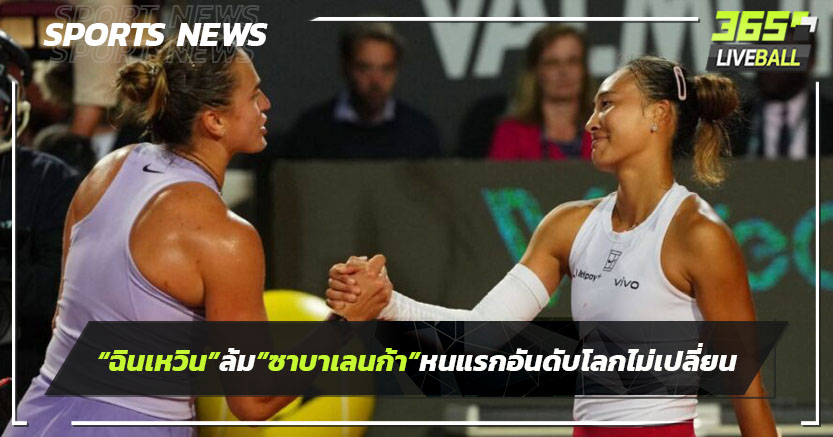 "ฉินเหวิน"ล้ม"ซาบาเลนก้า"หนแรก แต่อันดับโลกไม่เปลี่ยน