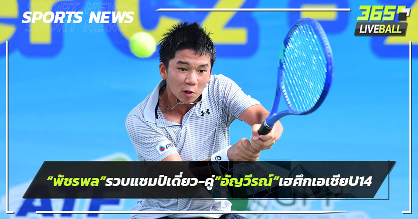 "พัชรพล"รวบแชมป์เดี่ยว-คู่"อัญวีณ์"ได้รางวัลฝ่ายหญิงเทนนิสเอเชียU14