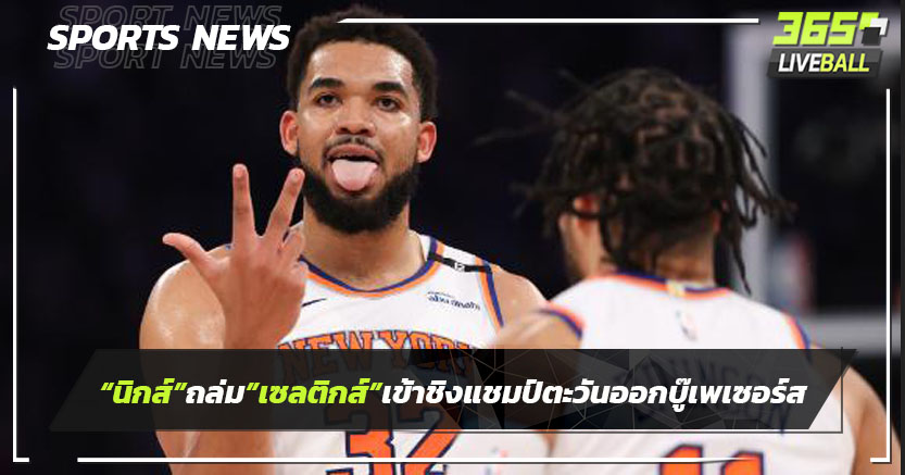 "นิกส์"ถล่ม"เซลติกส์"119-81 เข้าชิงแชมป์สายตะวันออกเจอเพเซอร์ส