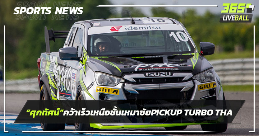 "ศุภทัศน์"คว้าเร็วเหนือชั้น! เหมาชัย PICKUP TURBO THA สนาม 3-4