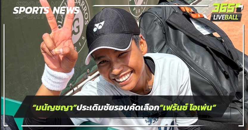 "มนัญชญา" ประเดิมชัยรอบคัดเลือก "เฟร้นช์ โอเพ่น"