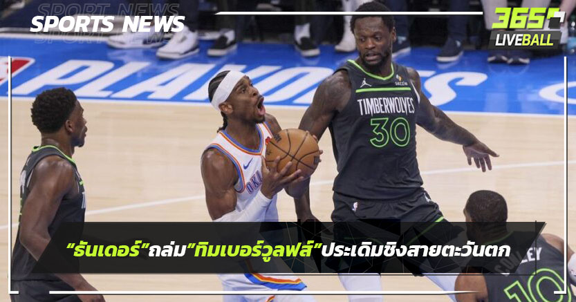 "ธันเดอร์"ถล่ม"ทิมเบอร์วูล์ฟส์"ประเดิมรอบชิงสายตะวันตก