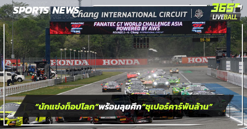 ดวลที่ไทย!"นักแข่งท็อปโลก"พร้อมลุยศึก”ซูเปอร์คาร์พันล้าน"30 พ.ค.-1 มิ.ย.นี้