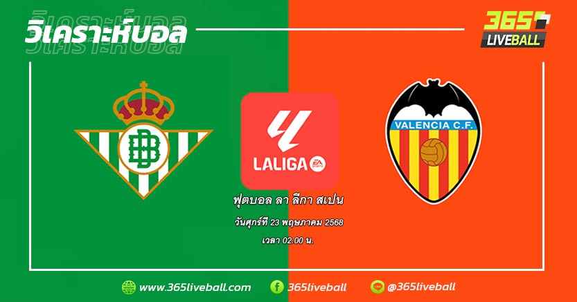 เรอัล เบติส (6) vs บาเลนเซีย (12)