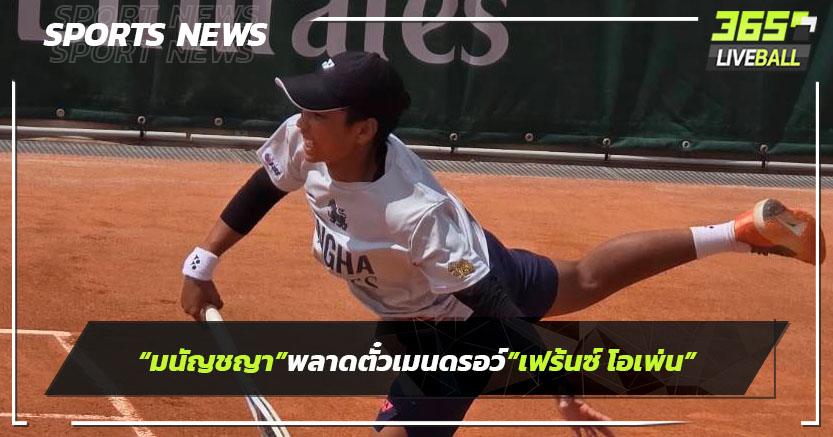 "มนัญชญา"พลาดตั๋วเมนดรอว์ "เฟรนช์ โอเพ่น"