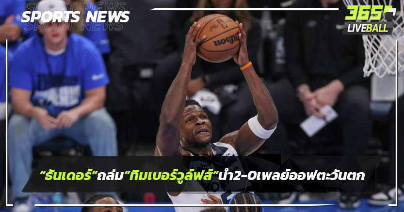 "ธันเดอร์"ถล่ม"ทิมเบอร์วูล์ฟส์"นำ 2-0 ศึกเพลย์ออฟสายตะวันตก