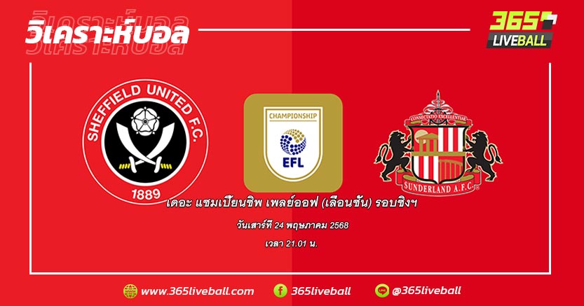 เชฟฟิลด์ ยูไนเต็ด (3) vs ซันเดอร์แลนด์ (4)