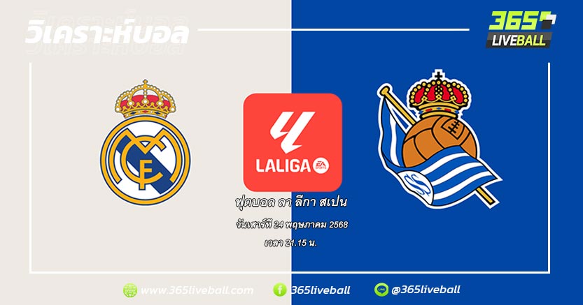 เรอัล มาดริด (2) vs เรอัล โซเซียดาด (11)