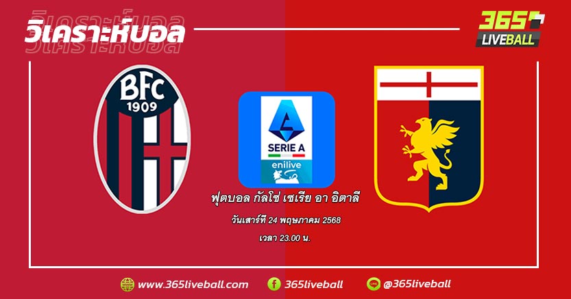 โบโลญญ่า (8) vs เจนัว (13)