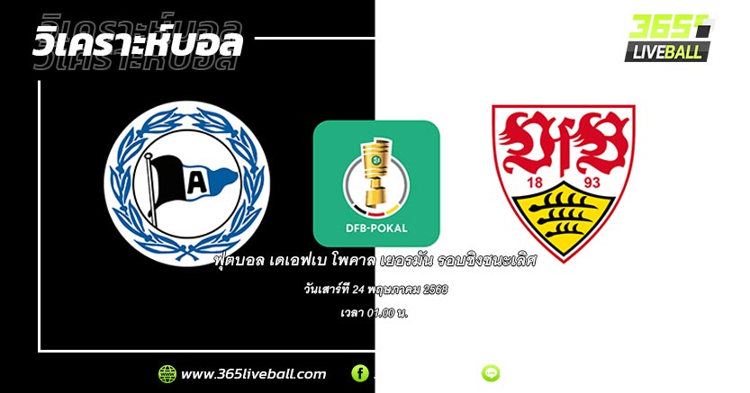 อาร์มิเนีย บีเลเฟลด์ (3.L-1) vs สตุ๊ตการ์ท (BUN-9)