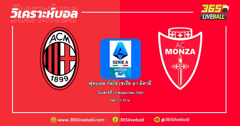 เอซี มิลาน (9) vs มอนซ่า (20)