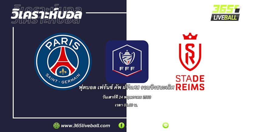 ปารีส แซงต์-แชร์กแมง (LI1-1) vs แร็งส์ (LI1-16)