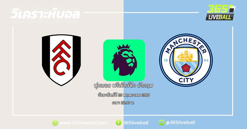 ฟูแล่ม (10) vs แมนเชสเตอร์ ซิตี้ (3)