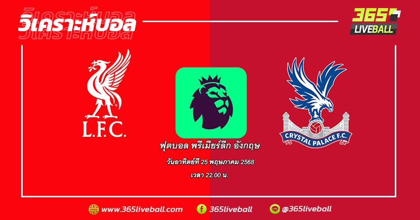ลิเวอร์พูล (1) vs คริสตัล พาเลซ (12)
