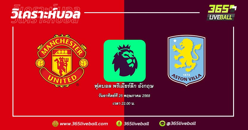 แมนเชสเตอร์ ยูไนเต็ด (16) vs แอสตัน วิลล่า (6)