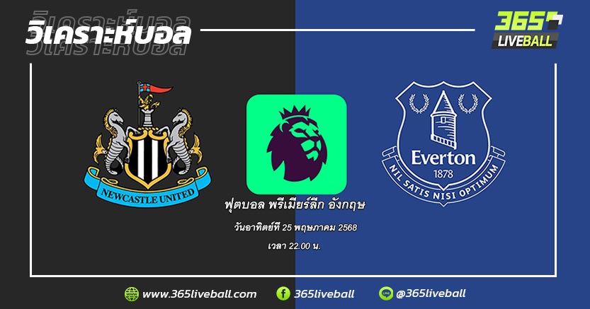 นิวคาสเซิ่ล ยูไนเต็ด (4) vs เอฟเวอร์ตัน (13)