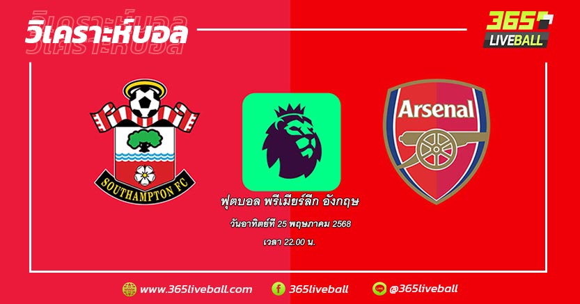 เซาธ์แฮมป์ตัน (20) vs อาร์เซน่อล (2)